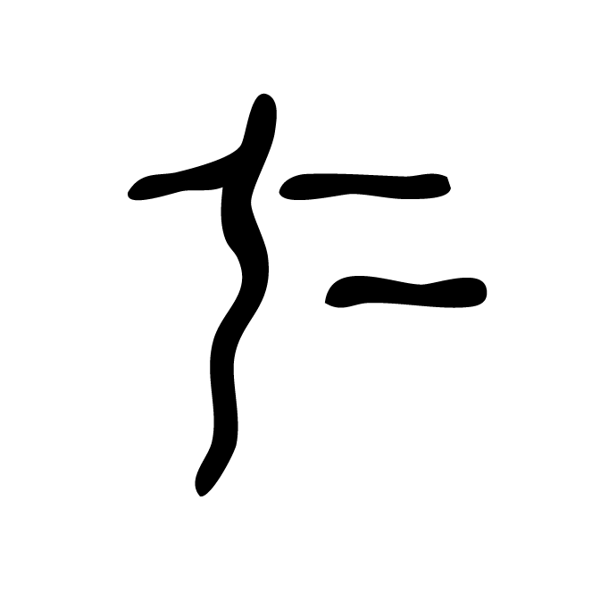丁再献的骨刻文