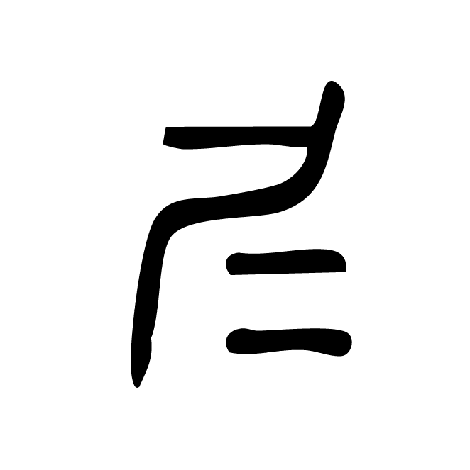 丁再献的金文