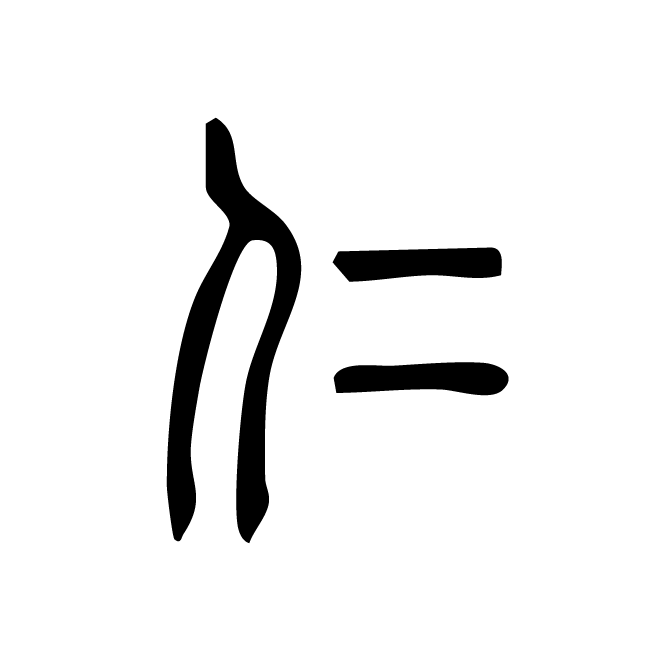 丁再献的篆文