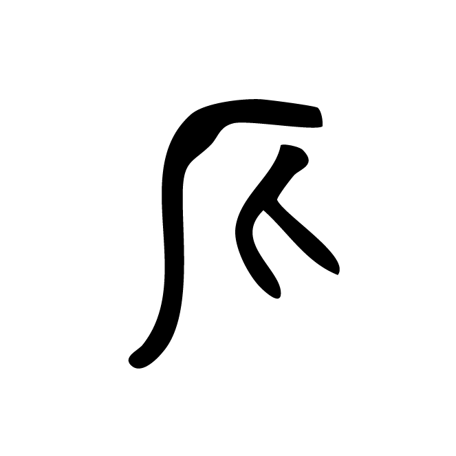 丁再献的骨刻文