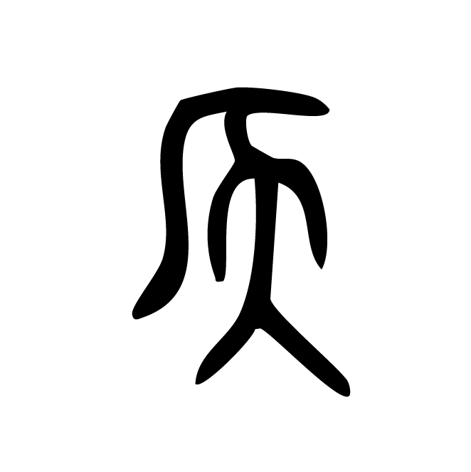 丁再献的金文