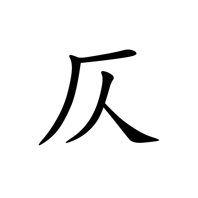 丁再献的楷书
