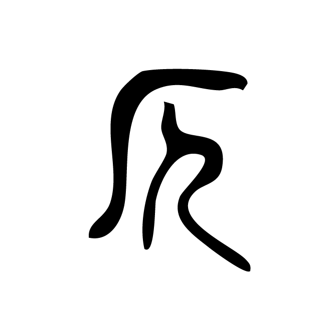 丁再献的篆文