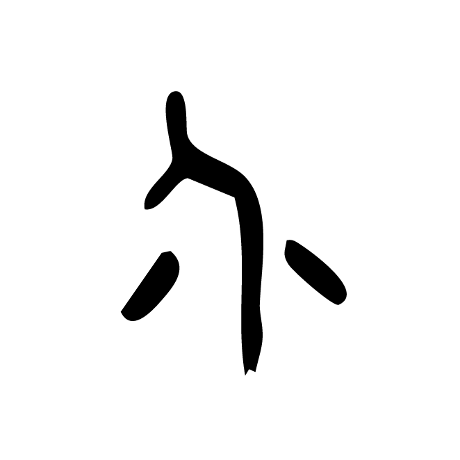 丁再献的金文