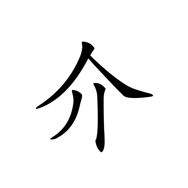 丁再献的楷书