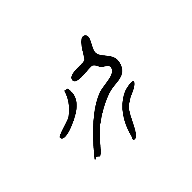 丁再献的篆文