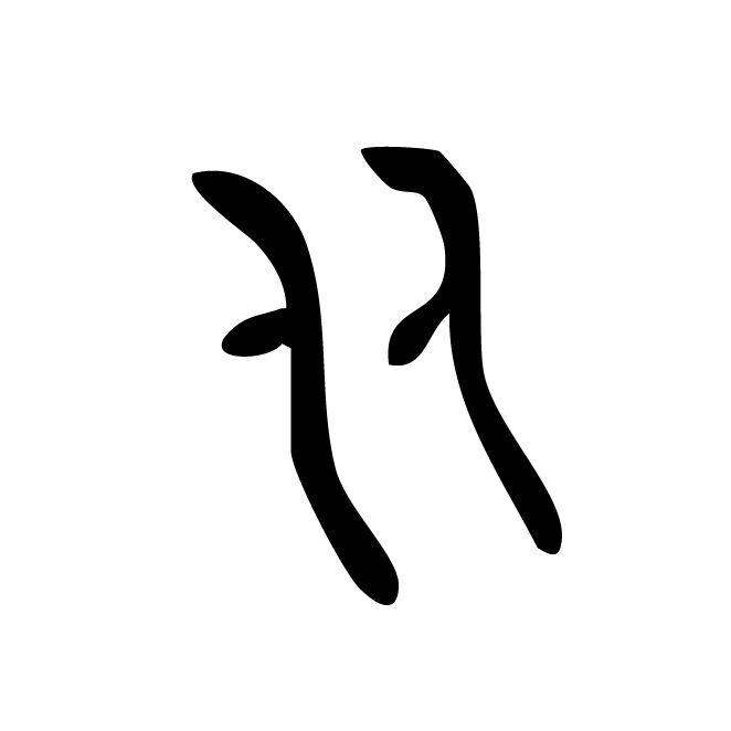 丁再献的金文