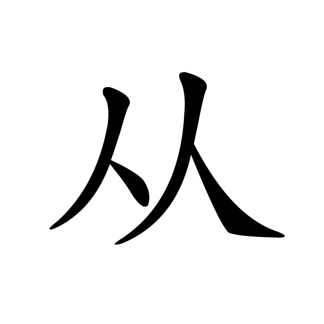 丁再献的楷书