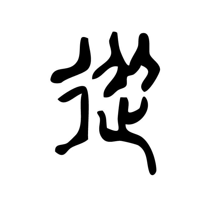 丁再献的篆文