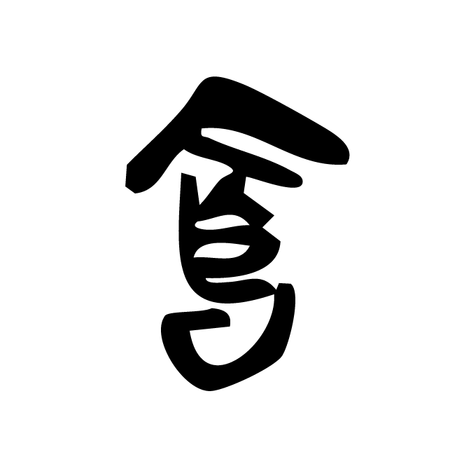 丁再献的骨刻文