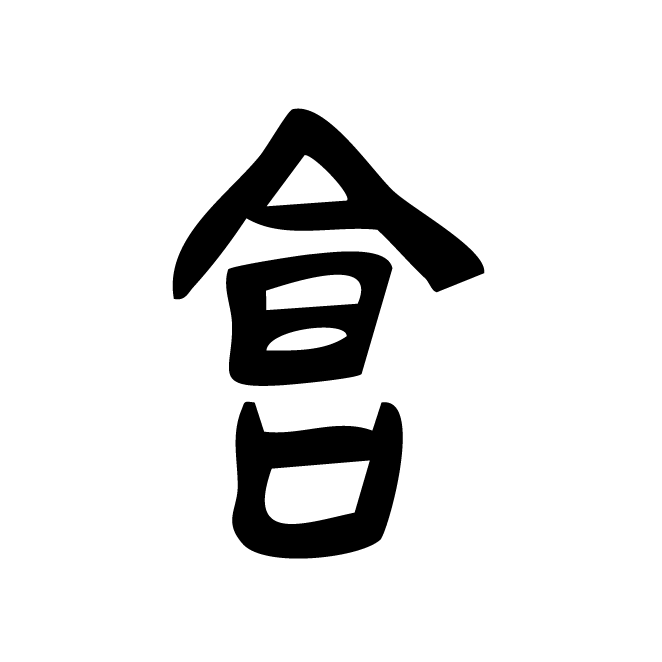 丁再献的金文
