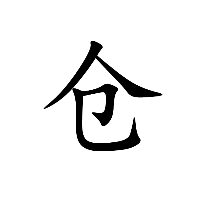 丁再献的楷书