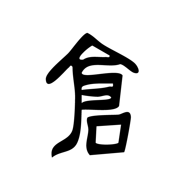 丁再献的篆文