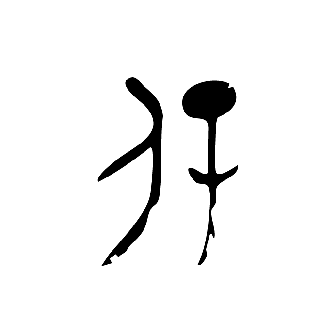 丁再献的骨刻文