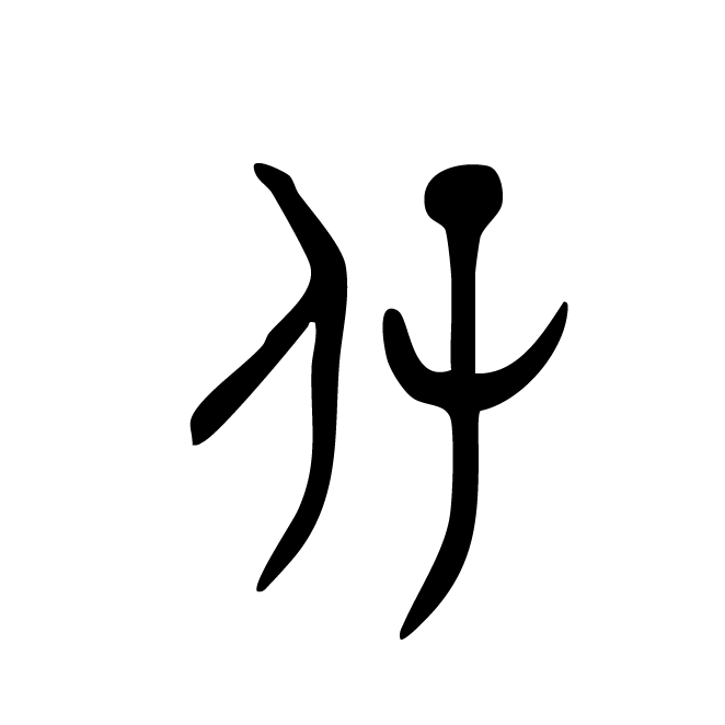 丁再献的金文