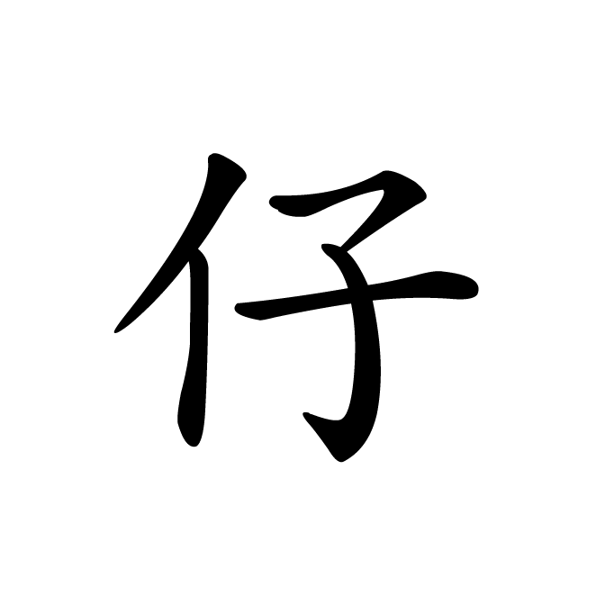 丁再献的楷书