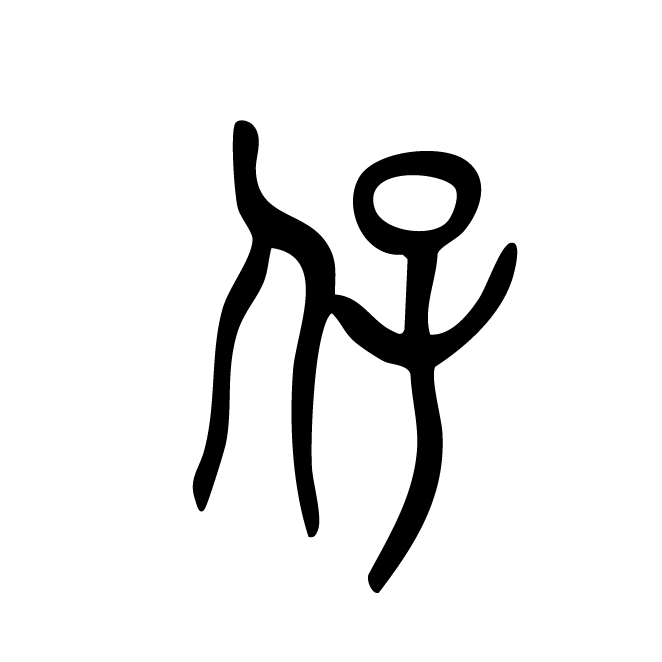 丁再献的篆文