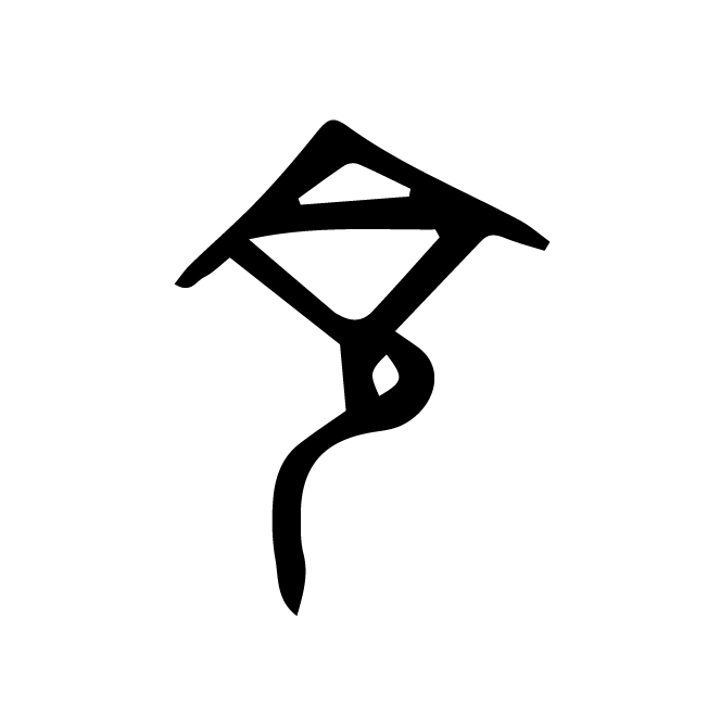 丁再献的骨刻文