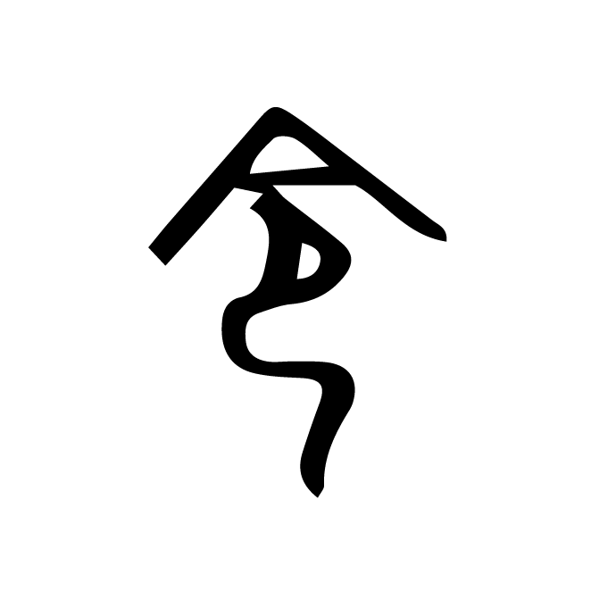 丁再献的金文