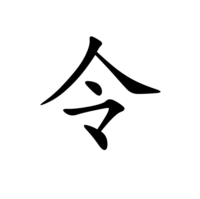 丁再献的楷书