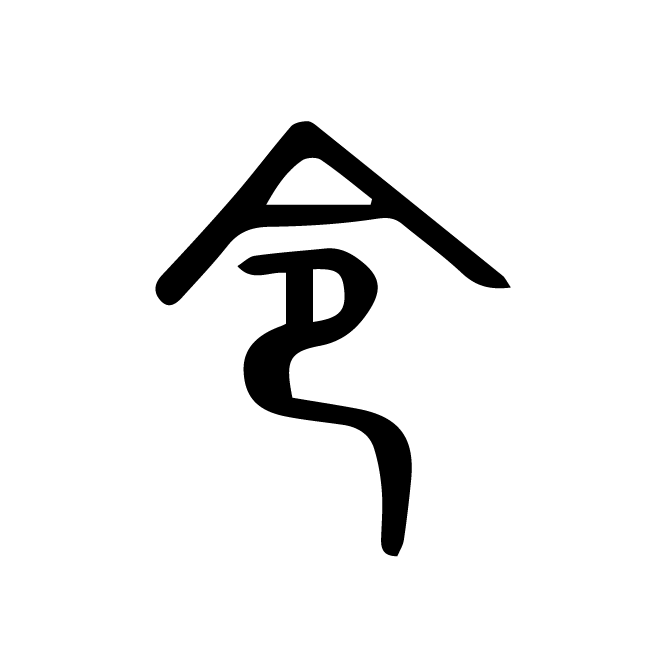 丁再献的篆文