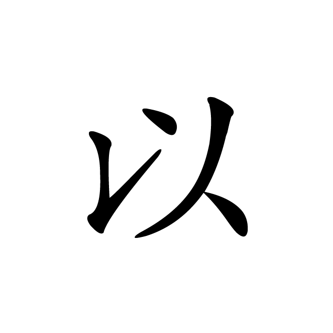 丁再献的楷书