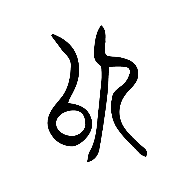 丁再献的篆文
