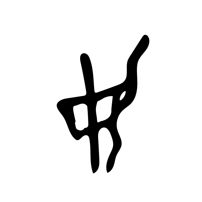 丁再献的骨刻文