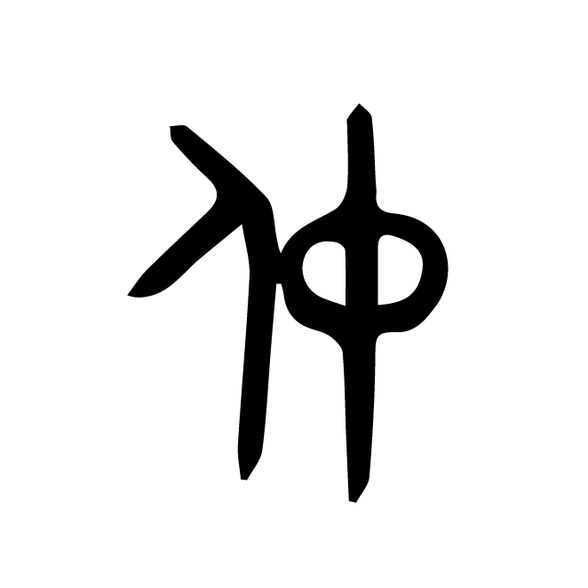 丁再献的金文