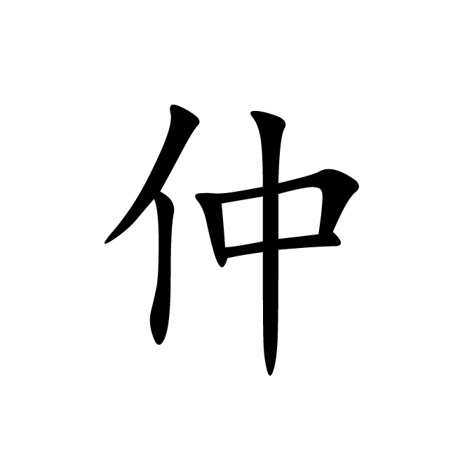 丁再献的楷书