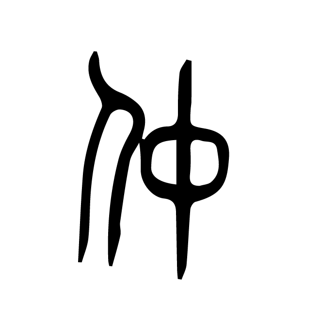 丁再献的篆文