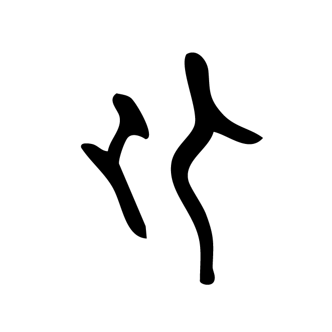 丁再献的骨刻文