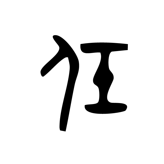 丁再献的金文