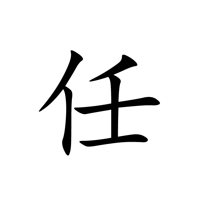 丁再献的楷书