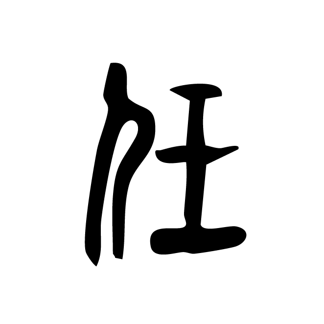 丁再献的篆文