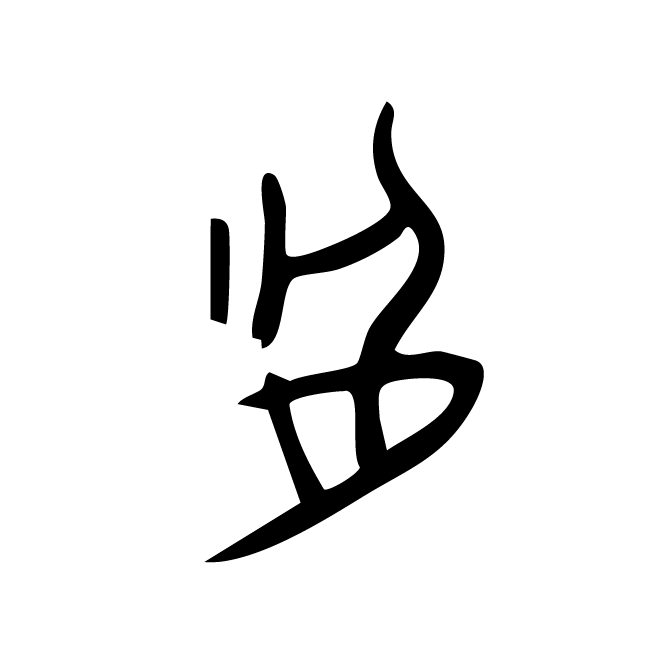 丁再献的金文