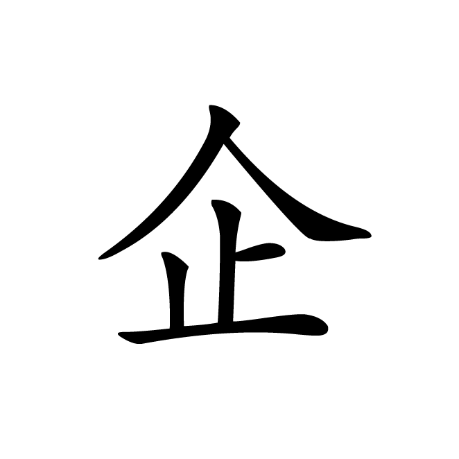 丁再献的楷书
