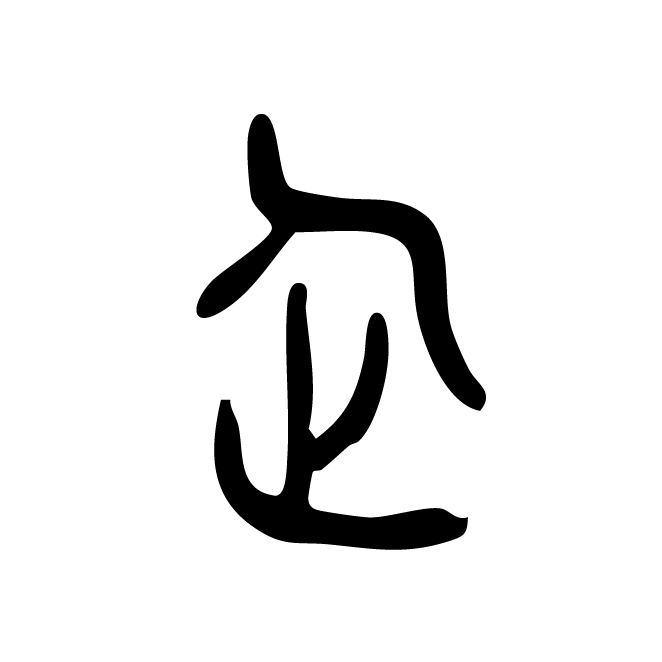 丁再献的篆文