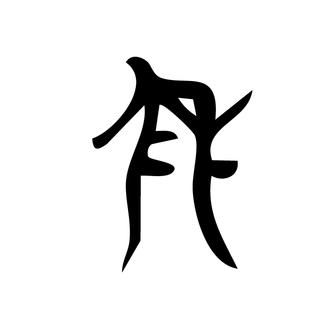 丁再献的骨刻文