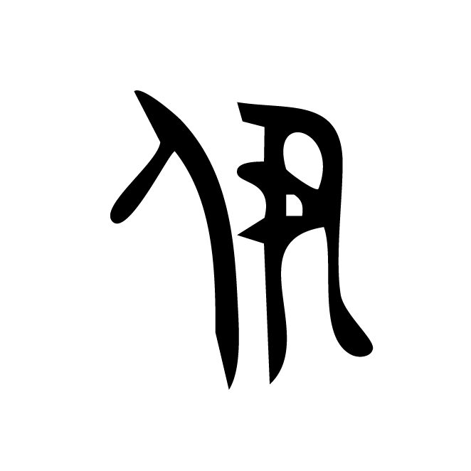 丁再献的金文