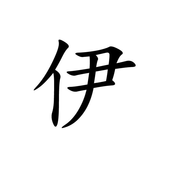 丁再献的楷书