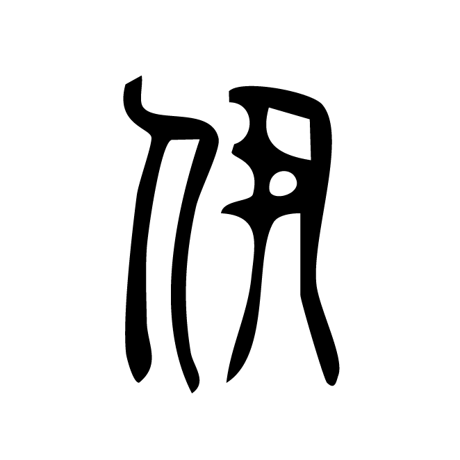 丁再献的篆文
