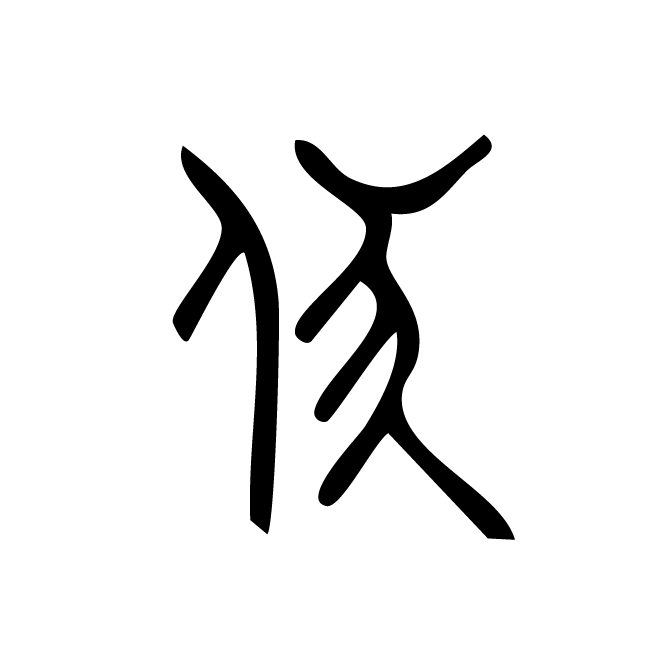 丁再献的金文