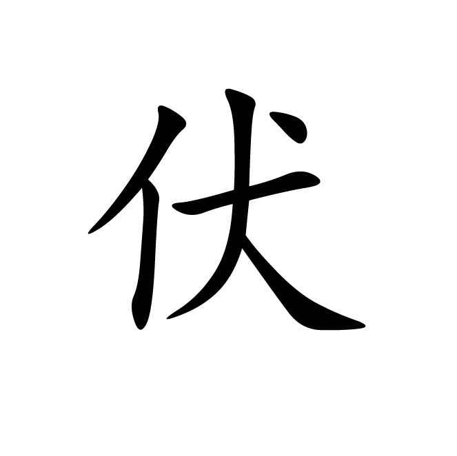 丁再献的楷书
