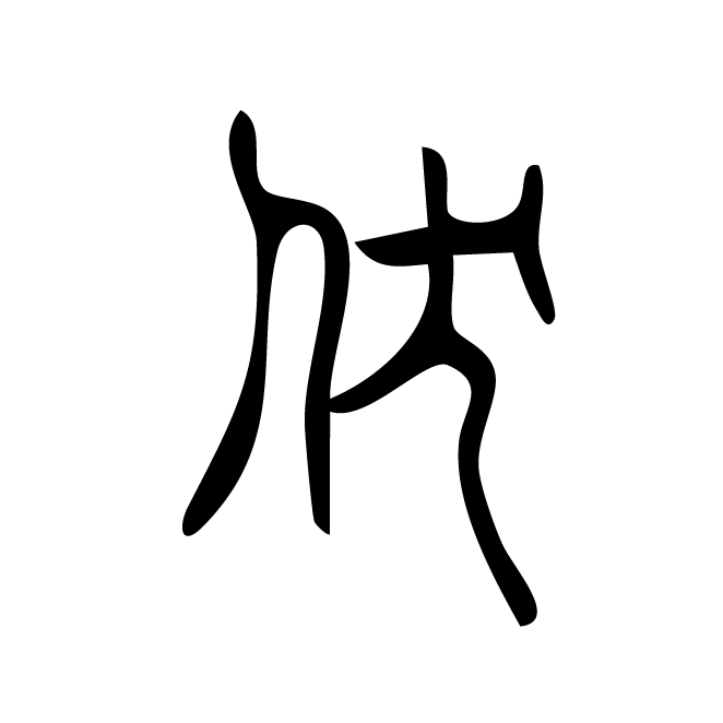 丁再献的篆文