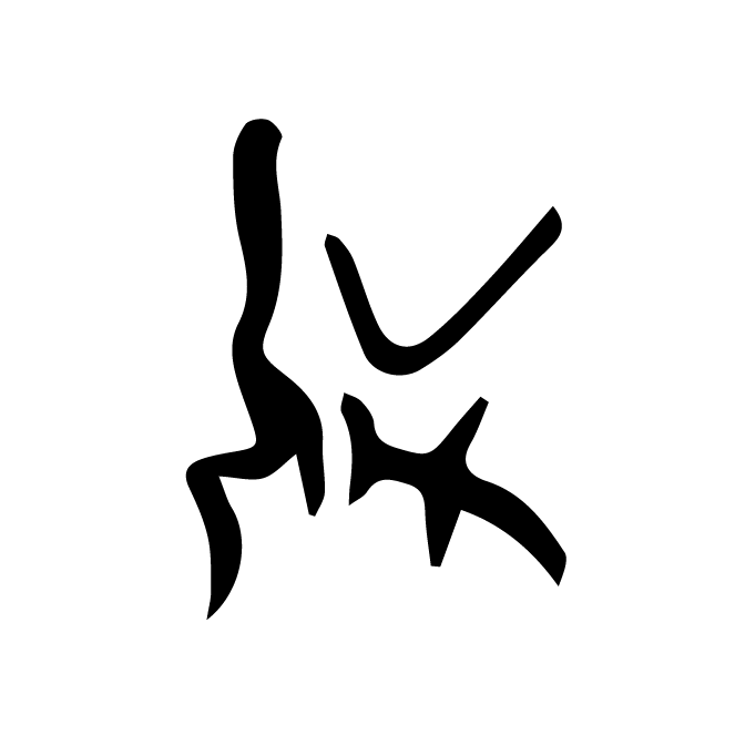 丁再献的骨刻文