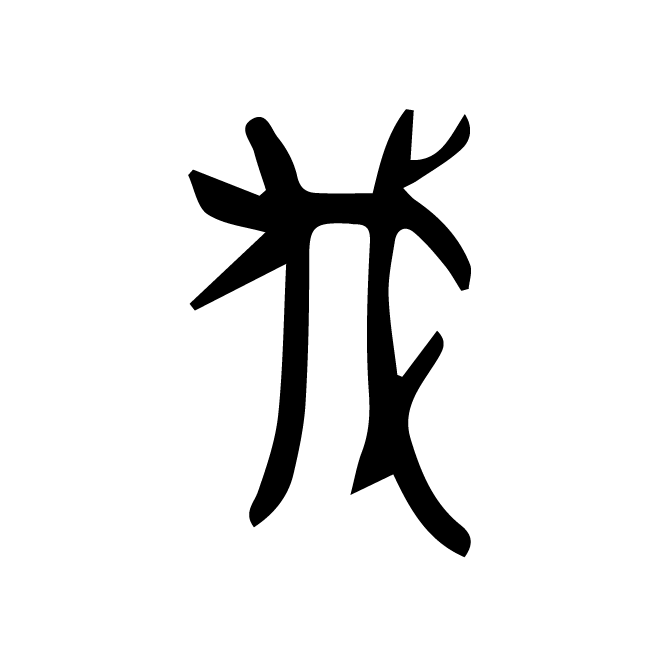 丁再献的金文