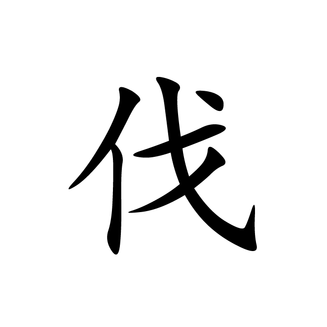 丁再献的楷书