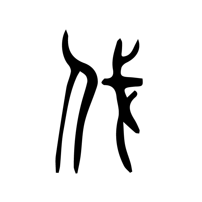 丁再献的篆文