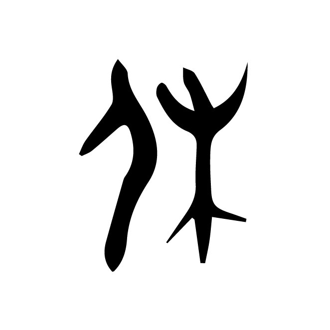 丁再献的金文